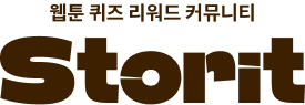 스토릿 · 웹툰 퀴즈 리워드 커뮤니티